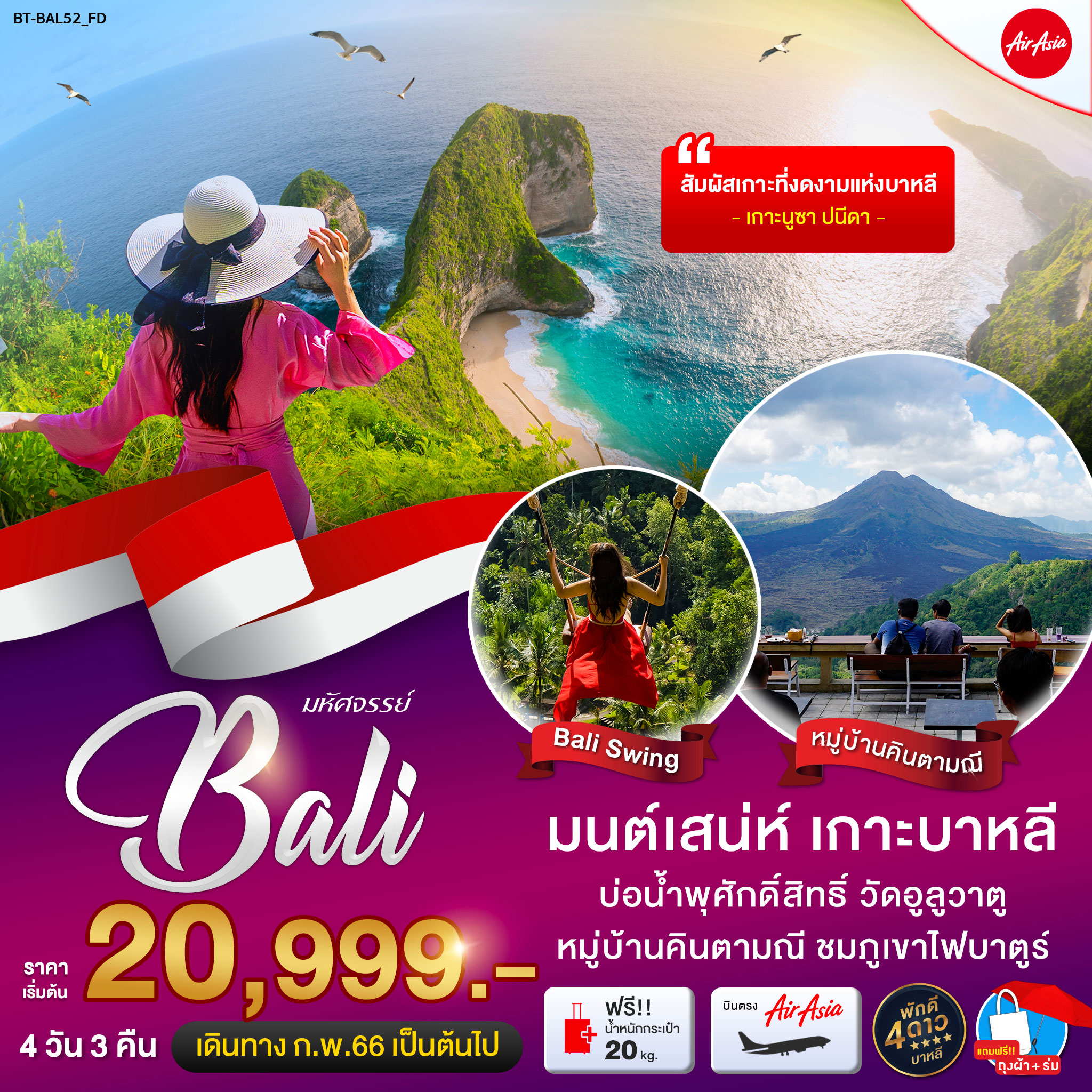 มหัศจรรย์...บาหลี มนต์เสน่ห์แห่งเกาะนูซา ปนีดา 4 วัน 3 คืน